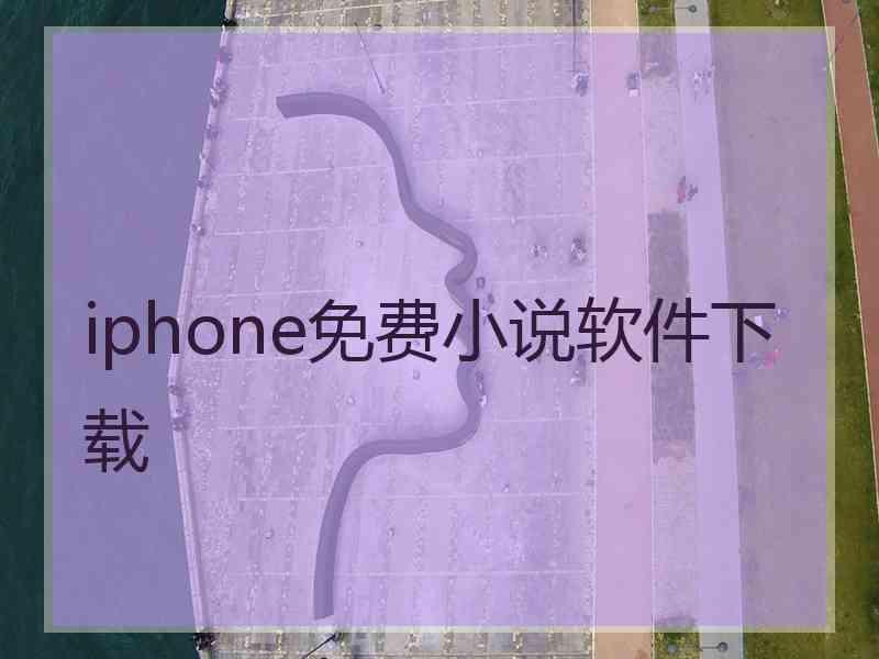 iphone免费小说软件下载 iphone免费小说软件下载