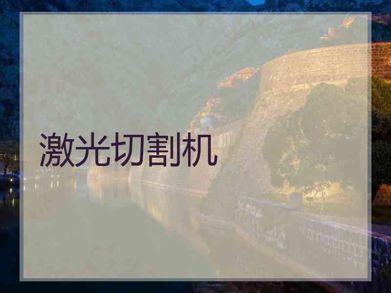 激光切割机 激光切割机