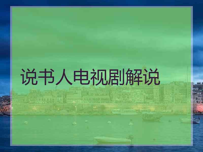 说书人电视剧解说 说书人电视剧解说