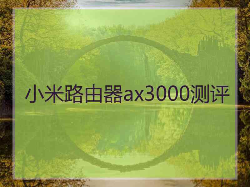 小米路由器ax3000测评 小米路由器ax3000测评