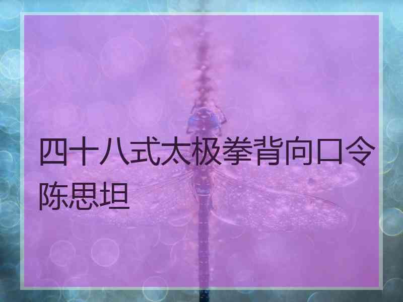 四十八式太极拳背向口令陈思坦 四十八式太极拳背向口令陈思坦