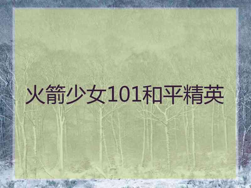 火箭少女101和平精英 火箭少女101和平精英