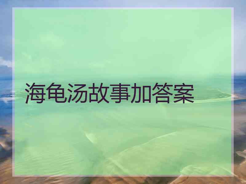 海龟汤故事加答案 海龟汤故事加答案
