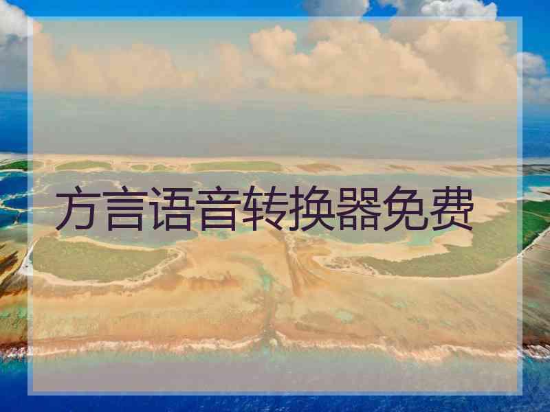 方言语音转换器免费 方言语音转换器免费