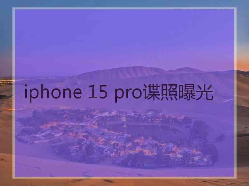 iphone 15 pro谍照曝光 iphone 15 pro谍照曝光