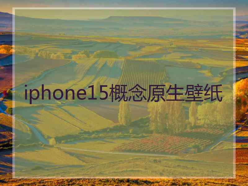 iphone15概念原生壁纸 iphone15概念原生壁纸