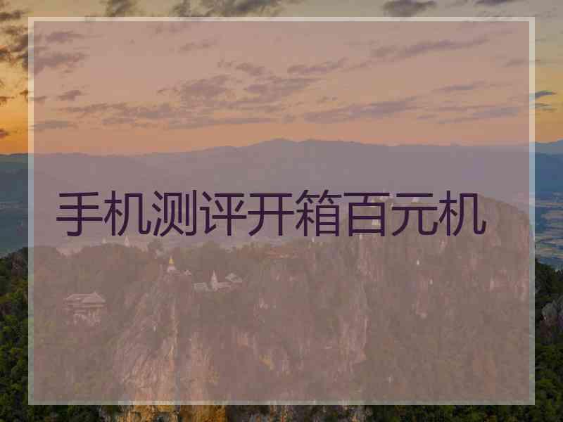 手机测评开箱百元机 手机测评开箱百元机