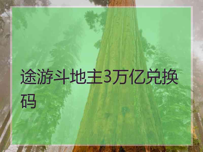 途游斗地主3万亿兑换码 途游斗地主3万亿兑换码