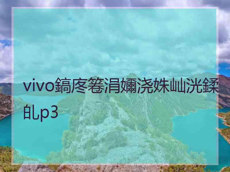 vivo鎬庝箞涓嬭浇姝屾洸鍒癿p3 vivo鎬庝箞涓嬭浇姝屾洸鍒癿p3