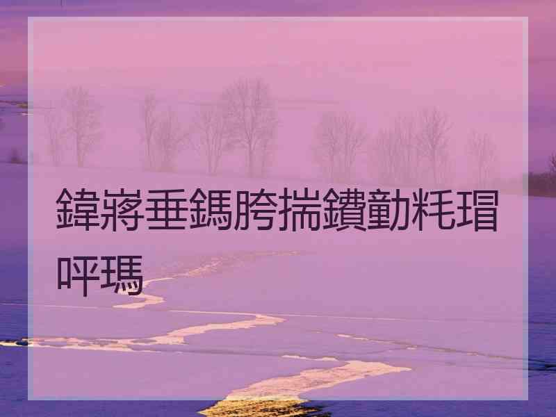鍏嶈垂鎷胯揣鐨勭粍瑁呯瑪 鍏嶈垂鎷胯揣鐨勭粍瑁呯瑪