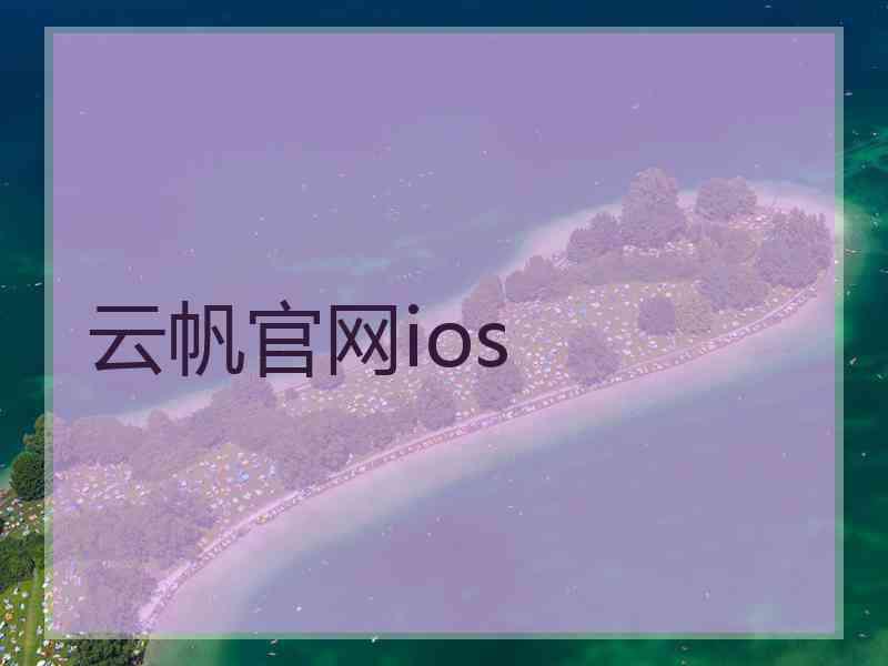 云帆官网ios 云帆官网ios
