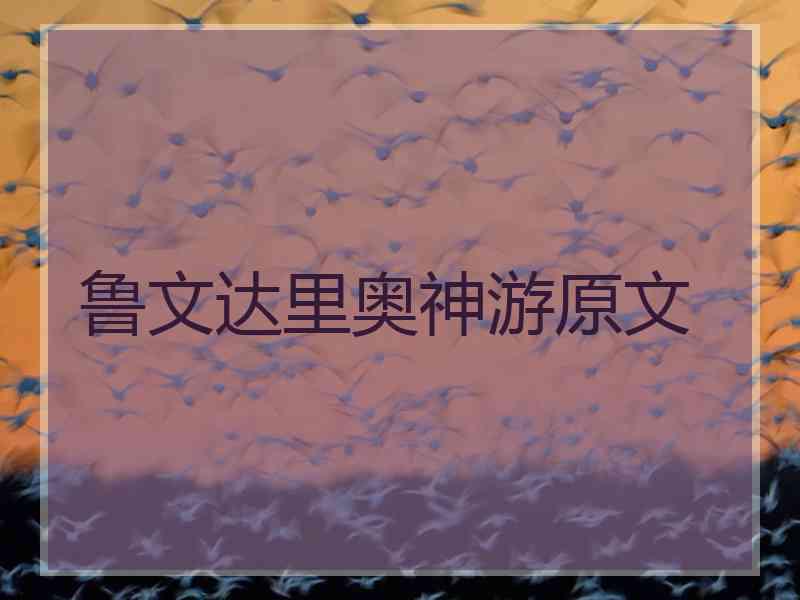 鲁文达里奥神游原文 鲁文达里奥神游原文
