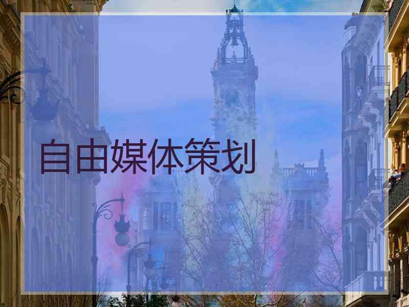 自由媒体策划 自由媒体策划