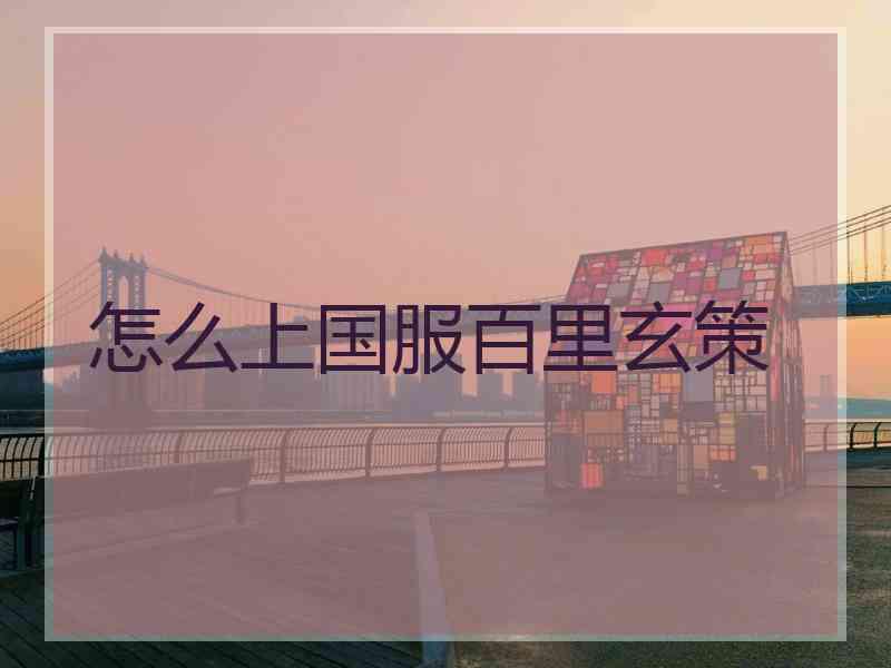 怎么上国服百里玄策 怎么上国服百里玄策