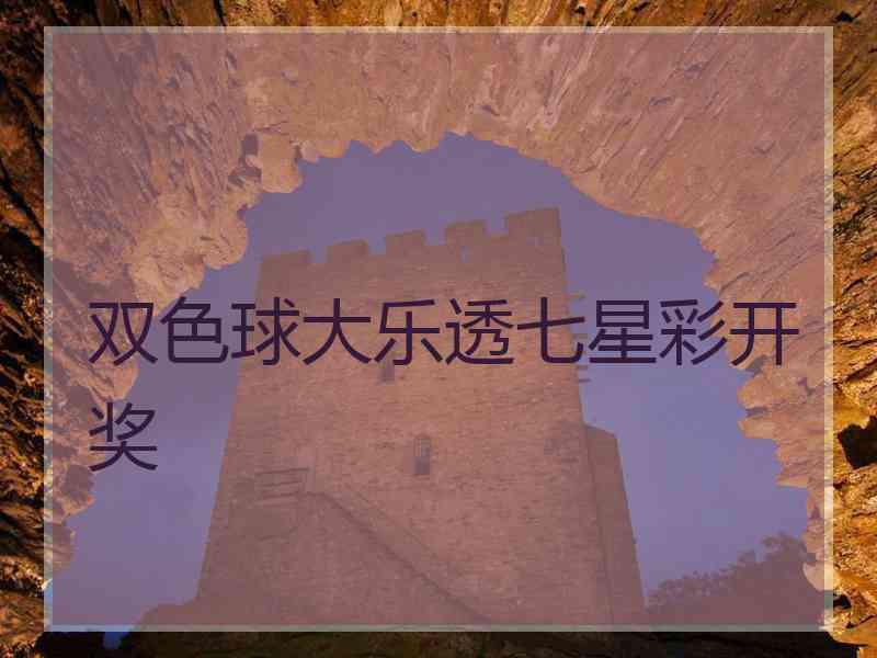 双色球大乐透七星彩开奖 双色球大乐透七星彩开奖