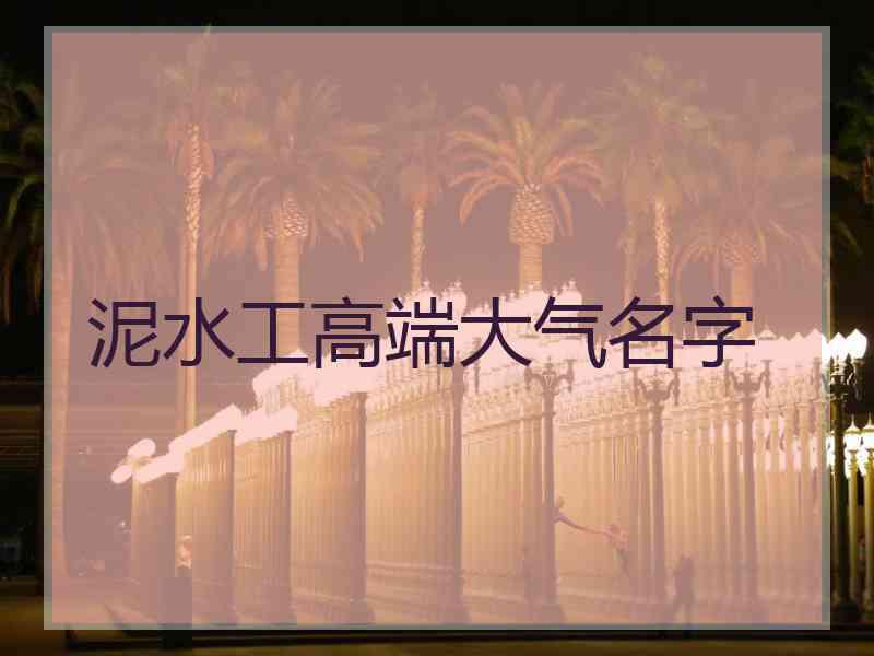 泥水工高端大气名字 泥水工高端大气名字