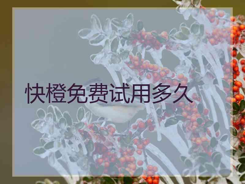 快橙免费试用多久 快橙免费试用多久