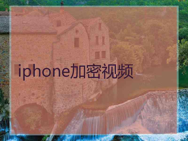 iphone加密视频 iphone加密视频
