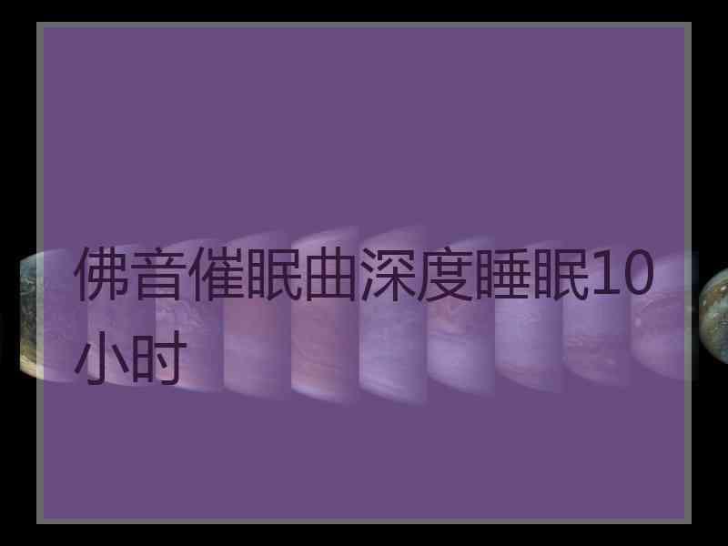 佛音催眠曲深度睡眠10小时 佛音催眠曲深度睡眠10小时