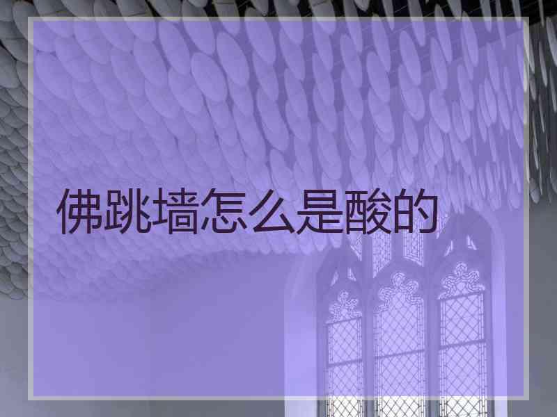 佛跳墙怎么是酸的 佛跳墙怎么是酸的