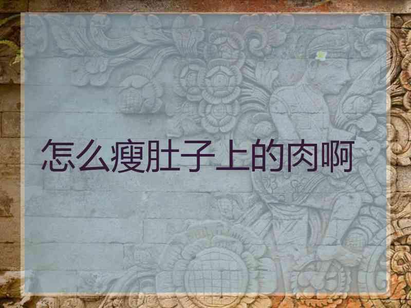 怎么瘦肚子上的肉啊 怎么瘦肚子上的肉啊
