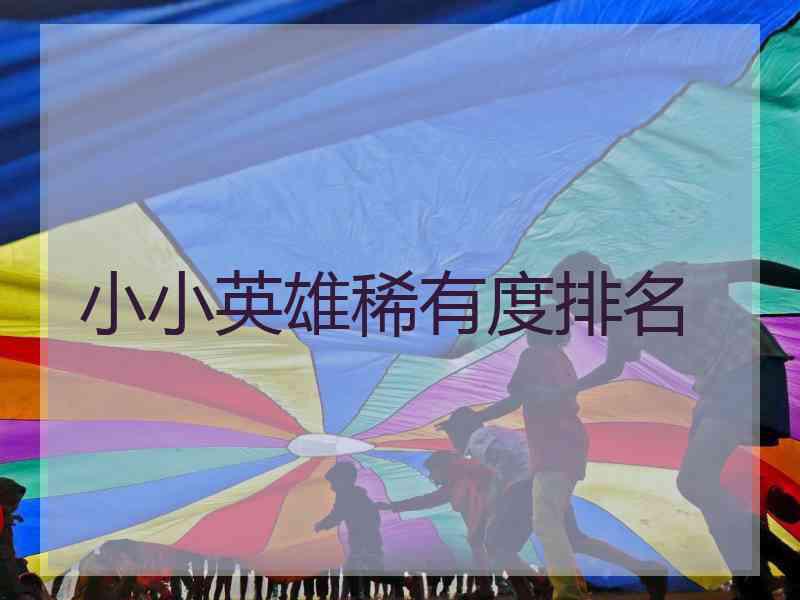 小小英雄稀有度排名 小小英雄稀有度排名