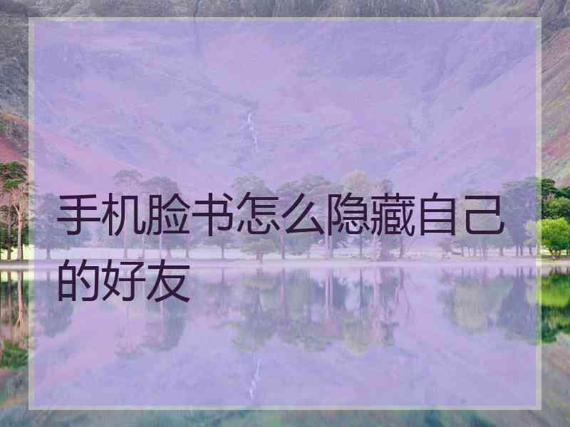 手机脸书怎么隐藏自己的好友 手机脸书怎么隐藏自己的好友