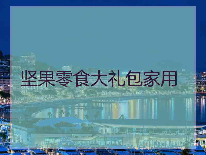 坚果零食大礼包家用 坚果零食大礼包家用