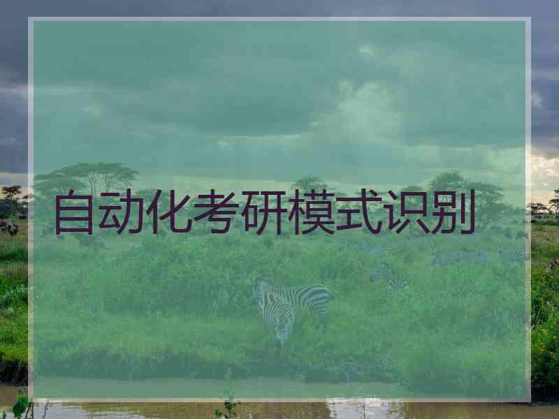 自动化考研模式识别 自动化考研模式识别