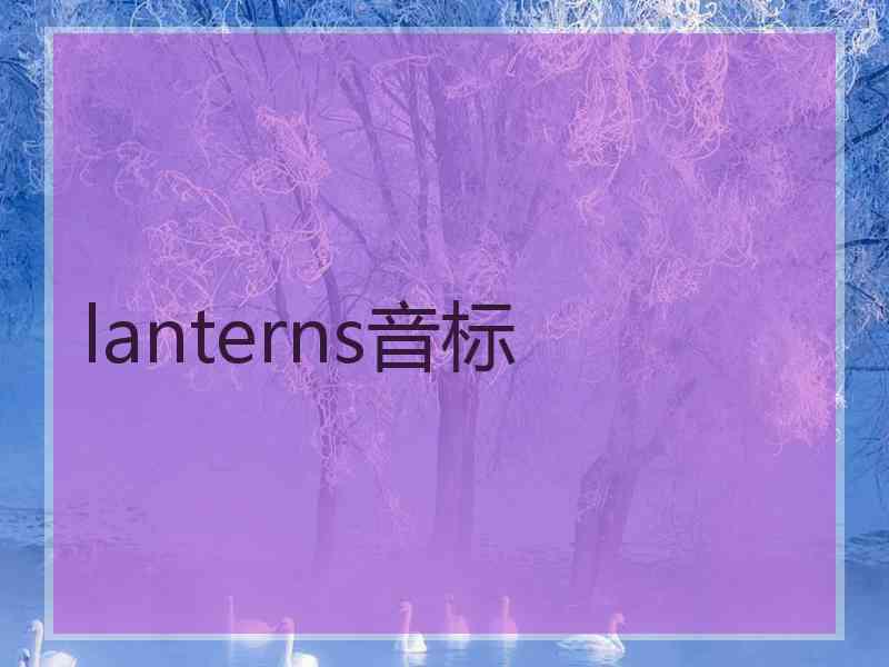 lanterns音标 lanterns音标