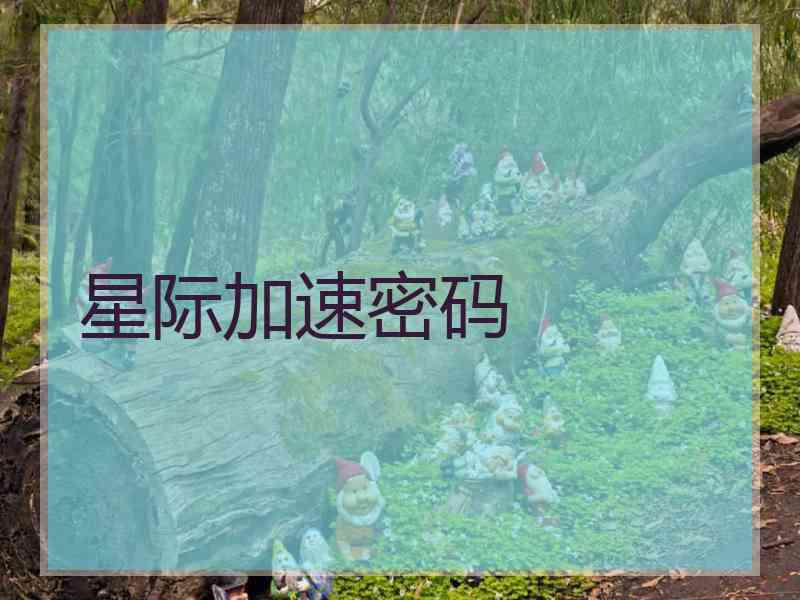 星际加速密码 星际加速密码