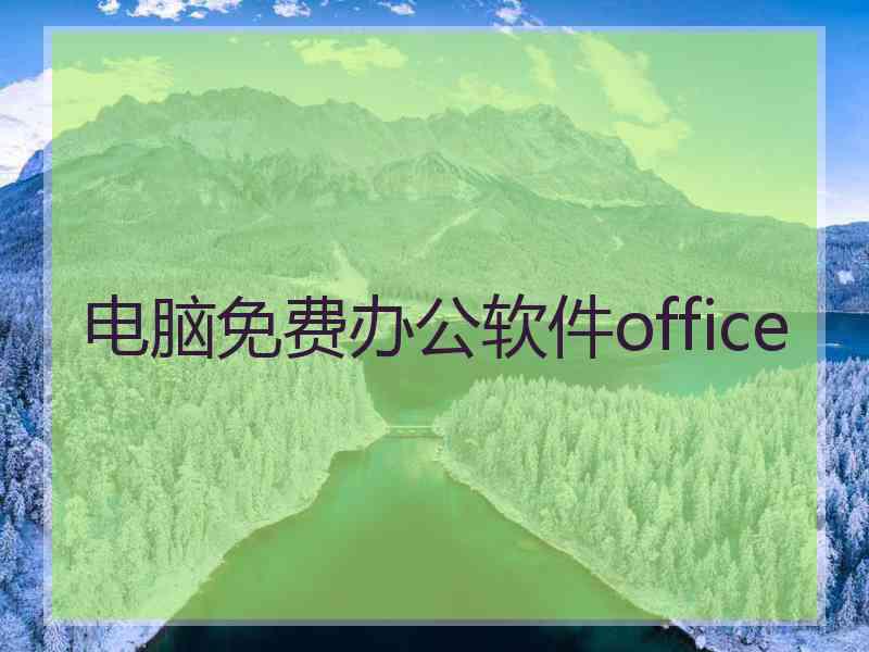 电脑免费办公软件office 电脑免费办公软件office
