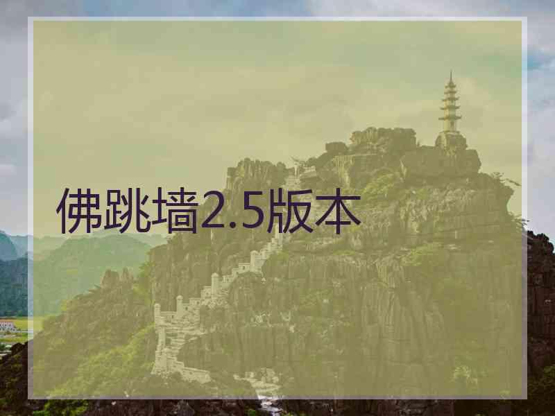 佛跳墙2.5版本 佛跳墙2.5版本