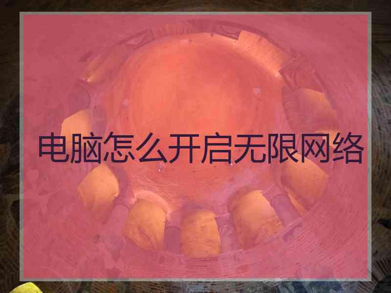 电脑怎么开启无限网络 电脑怎么开启无限网络