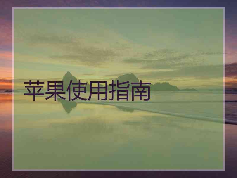 苹果使用指南 苹果使用指南