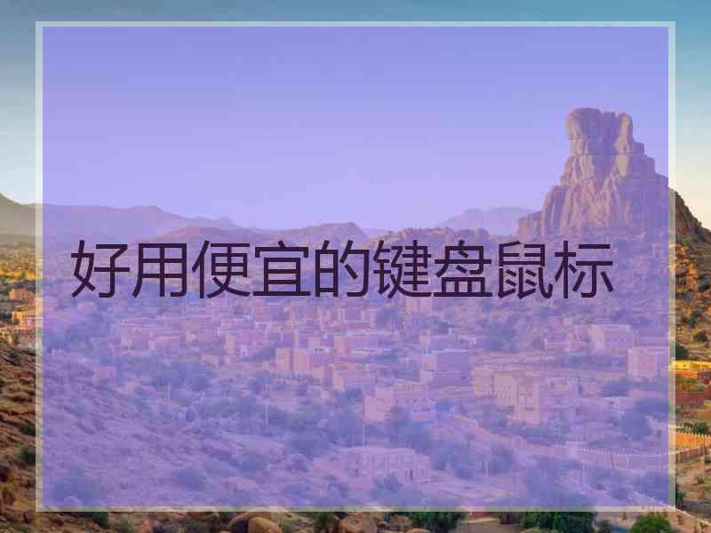 好用便宜的键盘鼠标 好用便宜的键盘鼠标