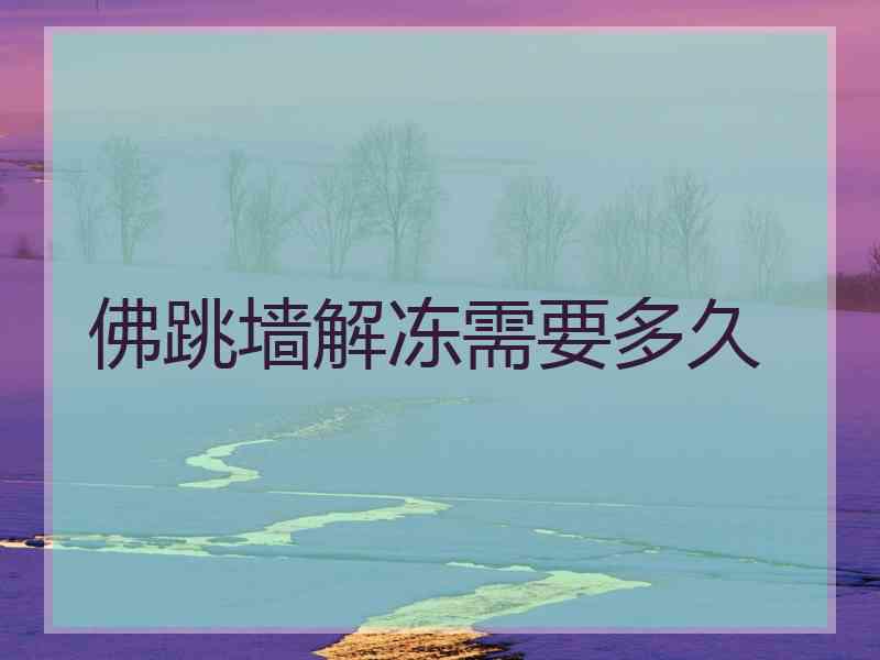 佛跳墙解冻需要多久 佛跳墙解冻需要多久