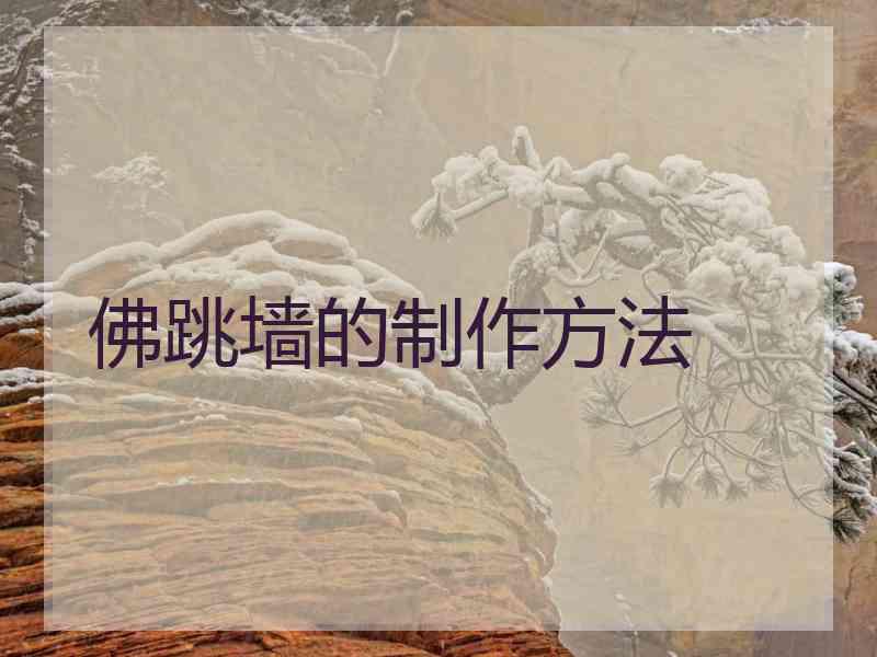 佛跳墙的制作方法 佛跳墙的制作方法