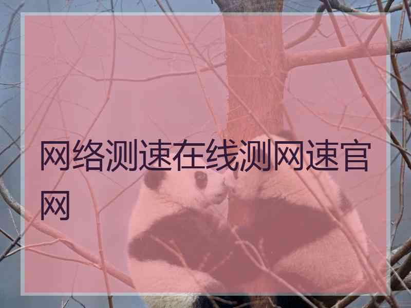 网络测速在线测网速官网 网络测速在线测网速官网