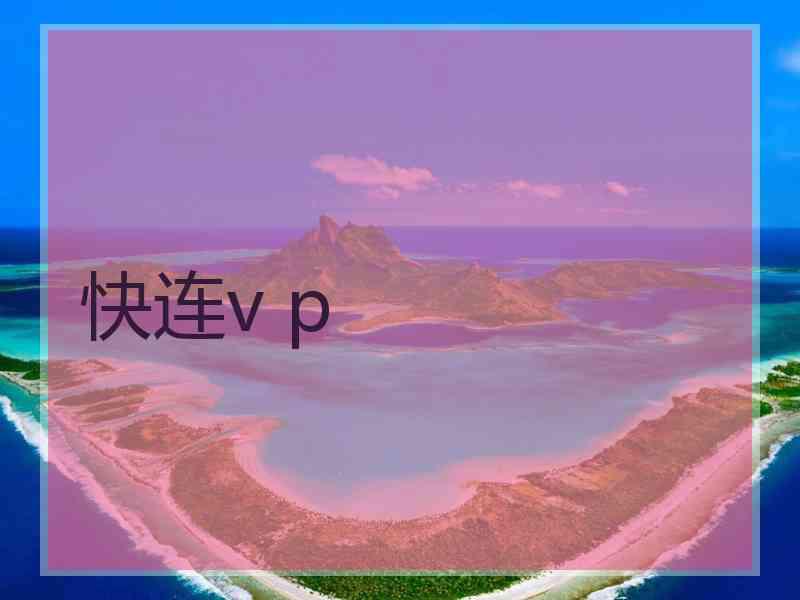 快连v p 快连v p