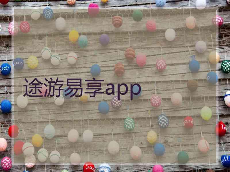 途游易享app 途游易享app