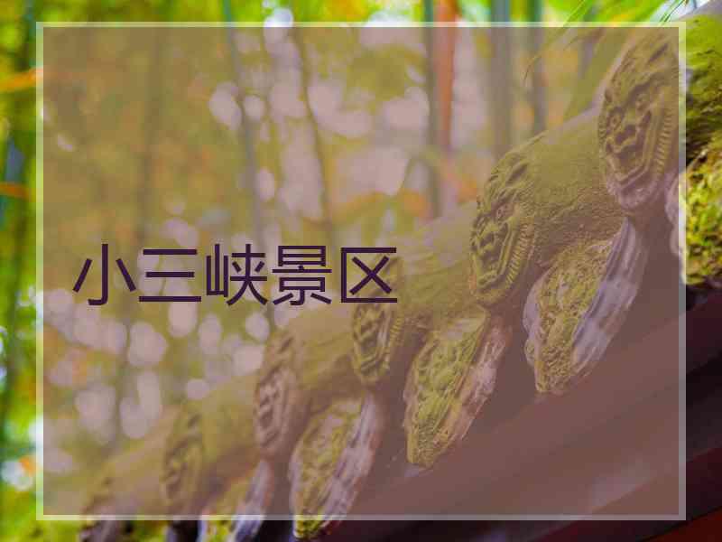 小三峡景区 小三峡景区