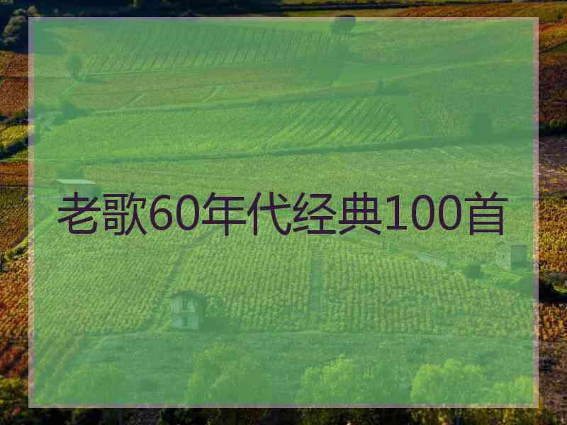 老歌60年代经典100首 老歌60年代经典100首
