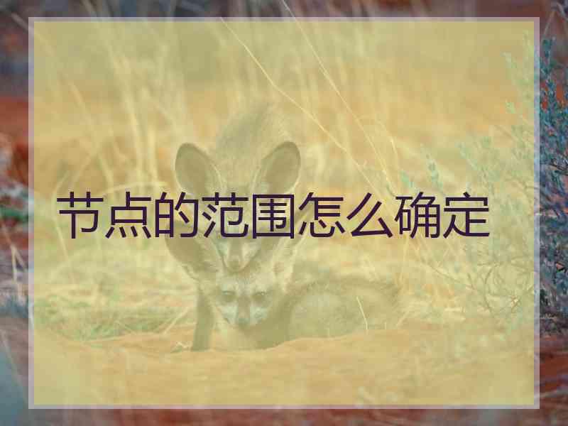 节点的范围怎么确定 节点的范围怎么确定