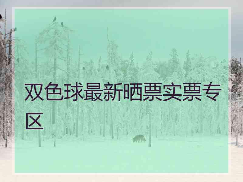 双色球最新晒票实票专区 双色球最新晒票实票专区