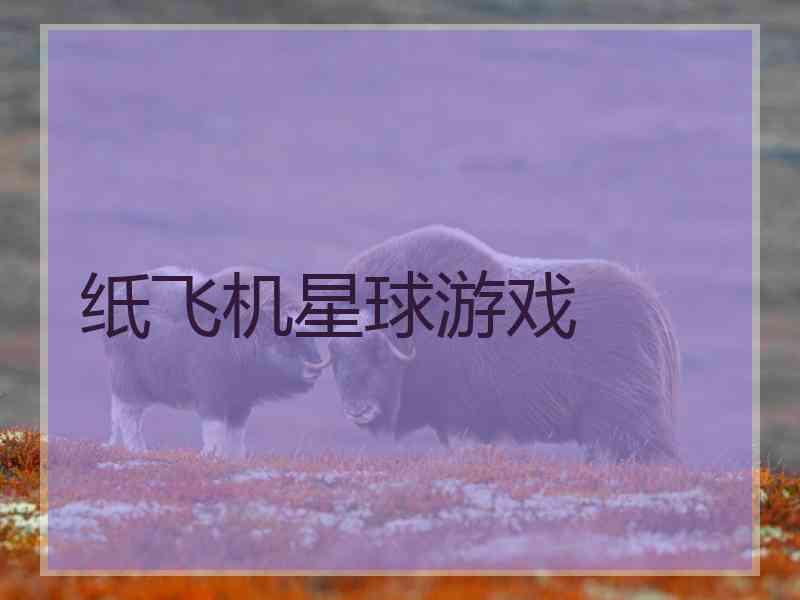 纸飞机星球游戏 纸飞机星球游戏