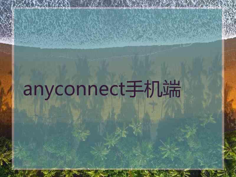 anyconnect手机端 anyconnect手机端