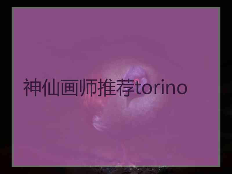 神仙画师推荐torino 神仙画师推荐torino