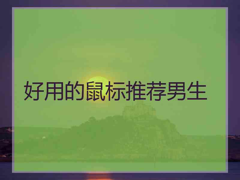 好用的鼠标推荐男生 好用的鼠标推荐男生