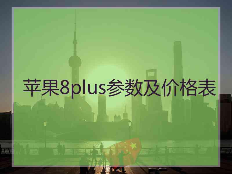 苹果8plus参数及价格表 苹果8plus参数及价格表